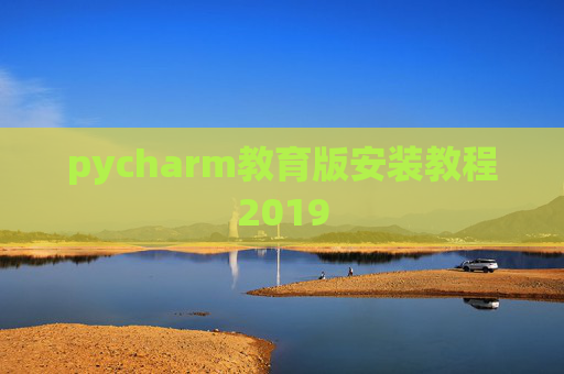 pycharm教育版安装教程2019